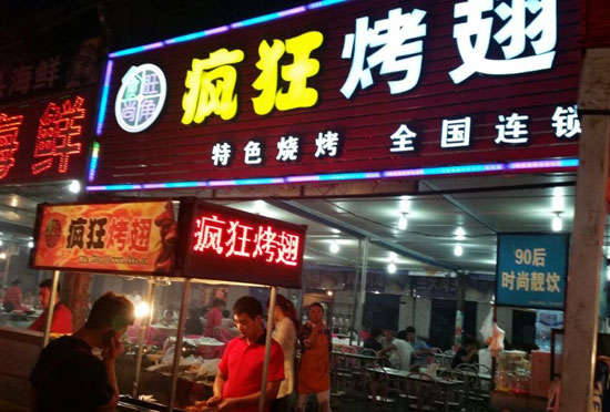 淳安bt烤翅店