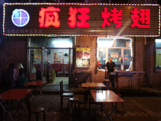 淳安疯狂烤翅